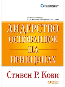 Купить Лидерство, основанное на принципах — Фото №1