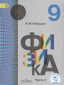 Купить Физика. 9 класс. Учебник для общеобразовательных организаций. В двух частях. Часть 1. Учебник для детей с нарушением зрения — Фото №1