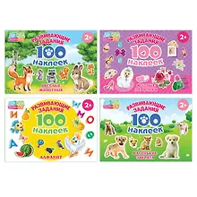 Купить Набор развивающих книг "100 наклеек". Комплект из 4 книг — Фото №1