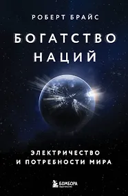Купить Богатство наций: электричество и потребности мира — Фото №1