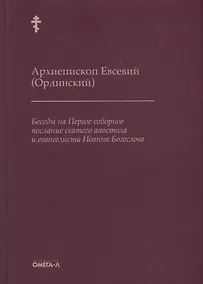 Купить Беседы на Первое соборное послание святого апостола и евангелиста Иоанна Богослова — Фото №1