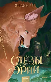 Купить Слезы Эрии — Фото №1