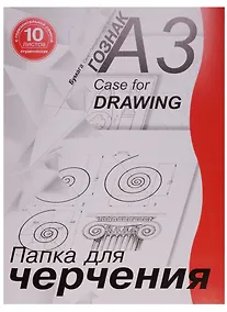 Купить Папка для черчения А3 10 листов — Фото №1