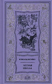 Купить Лесная школа — Фото №1