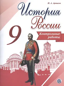 Купить История России. 9 кл. Контрольные работы. (ФГОС) — Фото №1