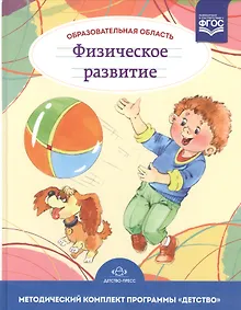 Купить Образовательная область "Физическое развитие". Методический комплект программы "Детство" (с 3 до 7 лет) — Фото №1