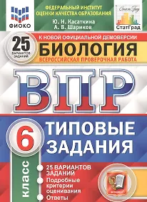 Купить Биология. Всероссийская проверочная работа. 6 класс. Типовые задания. 25 вариантов заданий. Подробные критерии оценивания. Ответы — Фото №1