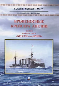 Купить Броненосные крейсера Англии. Часть II. Крейсера типов "Кресси" и "Дрейк" — Фото №1