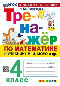 Купить Математика. 4 класс. Тренажёр к учебнику М.И. Моро и др. (к новому учебнику) — Фото №1