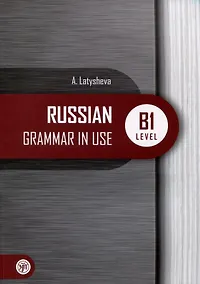 Купить Русская практическая грамматика. Russian Grammar in use. Уровень В1 — Фото №1
