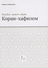 Купить Каждый может стать Коран-хафизом — Фото №1