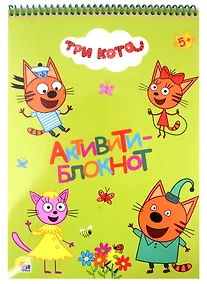 Купить АКТИВИТИ-БЛОКНОТ А4. ТРИ КОТА — Фото №1