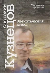 Купить Впечатленная душа — Фото №1