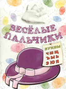 Купить Книжка-раскраска.Весёлые пальчики. Буквы Ч-Я — Фото №1