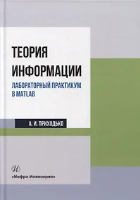 Купить Теория информации. Лабораторный практикум в MATLAB: учебное пособие — Фото №1