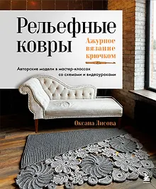 Купить Рельефные ковры. Ажурное вязание крючком. Авторские модели в мастер-классах со схемами и видеоуроками — Фото №1