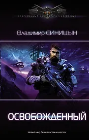 Купить Освобожденный — Фото №1