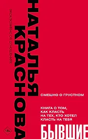 Купить БЫВШИЕ. Книга о том, как класть на тех, кто хотел класть на тебя. Смешно о грустном — Фото №1