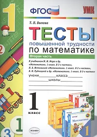 Купить Математика. 1 класс. Тесты повышенной трудности по математике. В 2-х частях. Часть 2 — Фото №1