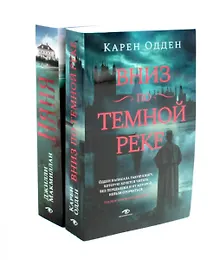 Купить Вниз по темной реке, Няня: pocket-book (комплект из 2-х книг) — Фото №1