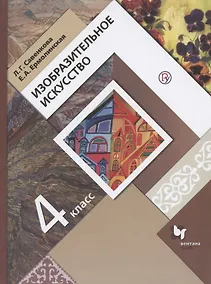 Купить Изобразительное искусство. 4 класс. Учебник — Фото №1