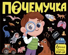 Купить Набор "Почемучка". 6 книг с объёмными иллюстрациями POP-UP: Динозавры. Космос. Машины. Дикие животные. Домашние животные. Анатомия — Фото №1