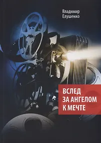 Купить Вслед за ангелом к мечте — Фото №1