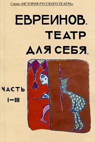 Купить Театр для себя. Часть I-III — Фото №1