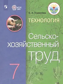 Купить Ковалева. Технология. Сельскохозяйственный труд. 7 кл. Учебник. /обуч. с интеллектуальными нарушениями/ (ФГОС ОВЗ) — Фото №1