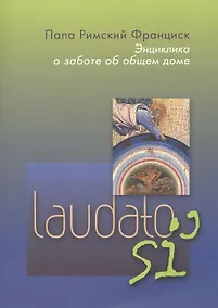 Купить Энциклика о заботе об общем доме. Laudato si' — Фото №1