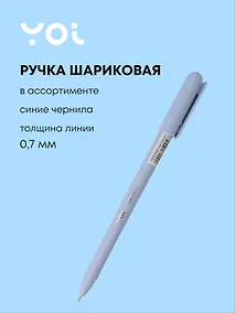 Купить Ручка шариковая синяя "Mellow" 0,7 мм, масляные чернила, в ассортименте, Yoi — Фото №1