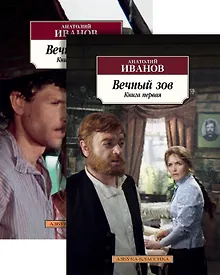 Купить Вечный зов — Фото №1