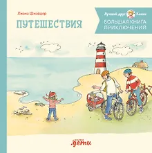 Купить Большая книга приключений Конни. Путешествия — Фото №1