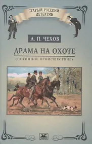 Купить Драма на охоте (истинное происшествие) — Фото №1