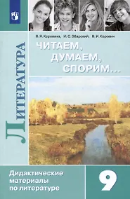Купить Литература. Читаем, думаем, спорим. Дидактические материалы. 9 класс — Фото №1