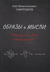 Купить Образы и мысли. Почему они у всех такие разные? Проблема разночтения печатных текстов, в том числе и священных — Фото №1