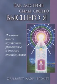 Купить Как достичь силы своего Высшего Я — Фото №1