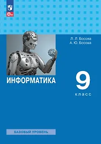 Купить Информатика. 9 класс. Базовый уровень. Учебник — Фото №1
