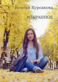 Купить Избранное — Фото №1