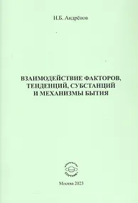 Купить Взаимодействие факторов, тенденций, субстанций и механизмы бытия — Фото №1