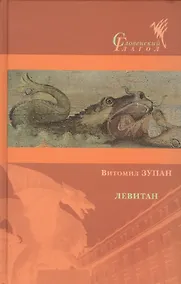 Купить Левитан: Роман, а может, и нет — Фото №1