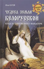 Купить Чудеса земли белорусской. Кладезь современного фольклора — Фото №1