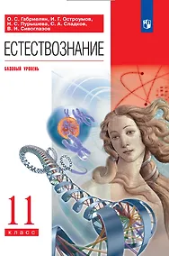 Купить Естествознание. 11 класс. Учебник. Базовый уровень — Фото №1