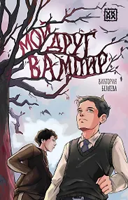 Купить Мой друг вампир — Фото №1