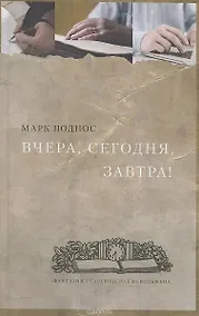 Купить Вчера, сегодня, завтра! Фантазии стареющего джентльмена — Фото №1