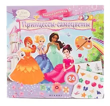Купить Принцессы-самоцветы. Книжка-раскраска — Фото №1