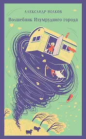 Купить Волшебник изумрудного города — Фото №1
