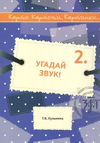 Купить Угадай звук! Учебное пособие по русскому языку — Фото №1