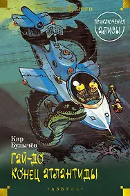 Купить Гай-до. Конец Атлантиды. Приключения Алисы — Фото №1