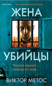 Купить Жена убийцы (#1) (формат клатчбук) — Фото №1